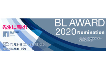 2019年の“最高峰のBL”はどれだ!? 年に一度のBL総選挙「BLアワード2020」投票期間スタート 画像