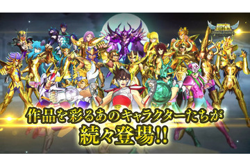 「聖闘士星矢」歴代キャラが集結！アプリゲーム“シャイニングソルジャーズ”PV公開　事前登録キャンペーンも 画像