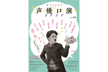 羽佐間道夫、野沢雅子、小野大輔、梶裕貴らがチャップリン名作を生吹き替え！「声優口演 2020」開催 画像