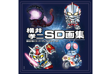 「SDガンダム」の生みの親・横井画伯の画集が発売 350点以上のイラストを収録 画像