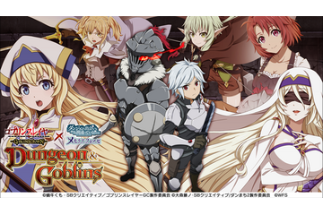 「ダンメモ×ゴブスレ」コラボ誕生秘話、原作者・大森藤ノ＆蝸牛くも「良い意味で殴り合ってつくった」【インタビュー】 画像