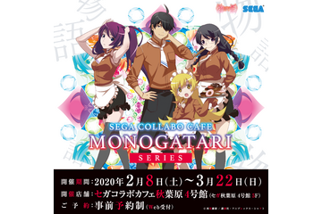 「〈物語〉シリーズ」忍や戦場ヶ原がウェイトレス姿に♪ セガコラボカフェ開催、バレンタインカードの配布も 画像