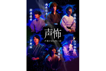 岡本信彦、下野紘、江口拓也ら男性声優6名が怪談師に!? 「声優が語る怖い話」放送決定 画像