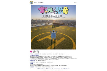 アニメ＆実写「ギャルと恐竜」4月4日放送開始 実写版からキービジュアル＆PV公開 画像