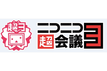 「ニコニコ超会議３」前売り発売開始　リアルで10万人超、ネットで500万人超の大型イベント再び 画像