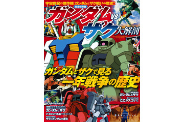 「ガンダムVSザク大解剖」発刊！誕生、進化、派生機やパイロット名鑑まで徹底紹介 画像