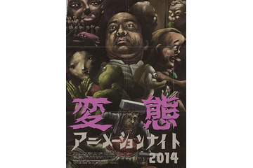 短編作品の多様性を紹介　変態アニメーションナイト2014を渋谷で1週間限定上映 画像