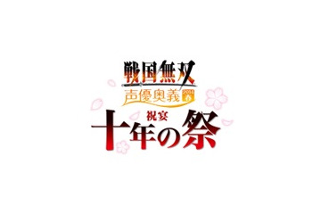 「戦国無双 声優奥義 2014春 ～祝宴 十年の祭～」　3月8日開催のイベントに10組20名、読者ご招待 画像