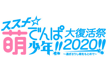 秋葉原“萌えソング”黎明期アーティストが集結！ 桃井はるこら出演の「ススメ★萌でんぱ少年!!」 特番放送 画像