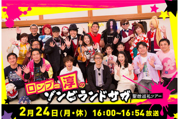 ロンブー淳が「ゾンビランドサガ」を聖地巡礼！ ライブ会場、住居、ドライブイン鳥などを巡る特別番組 画像