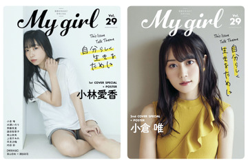 小林愛香の歌声の魅力とは!?　小倉唯が“一人焼肉”したい理由とは!? 「My Girl」最新号 画像