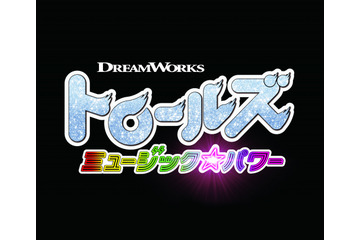 「シュレック」「ボス・ベイビー」ドリームワークスが贈る新キャラはブサかわ“トロールズ”！ 日本公開決定 画像