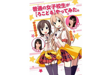 「普通の女子校生が【ろこどる】やってみた。」TVアニメ化 主演は伊藤美来と三澤紗千香 画像