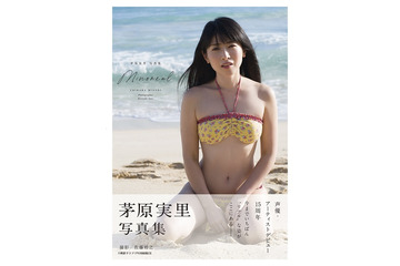 茅原実里、写真集「minoreal」表紙で開放的な姿に！豊富な特典絵柄も一挙公開 画像