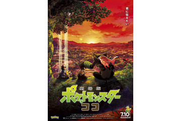 「劇場版ポケモン ココ」“ココ”の意味が明らかに！最新予告映像＆本ビジュアル公開 画像