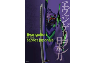 ヱヴァンゲリヲンと日本刀展がヨーロッパ上陸　春にパリ、夏にマドリード 画像