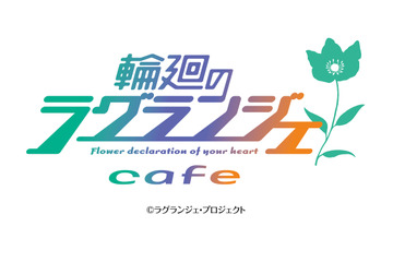 「輪廻のラグランジェカフェ」4月3日に秋葉原に登場 画像