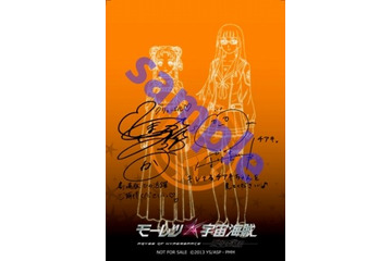 劇場版「モーレツ宇宙海賊」　第1弾入場者特典はキャストサイン入りポストカード 画像