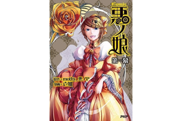累計100万部超、話題のボカロノベルシリーズがマンガ化　「Comic 悪ノ娘 第一幕」　 画像