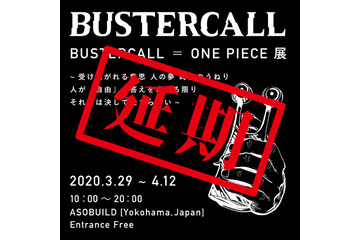 「ワンピース」アート展、新型コロナの影響で延期決定も“「2年後(よりはもっと早く)に!!!シャボンディ諸島で!!!」お会いしましょう” 画像