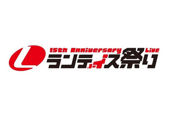 ランティス祭りが超拡大 15周年ライブ国内4か所開催　海外複数地域で計画中 画像