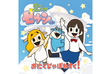 「ゼウシくん」カップリング曲公開　花澤香菜と内田真礼のデュオソング 画像