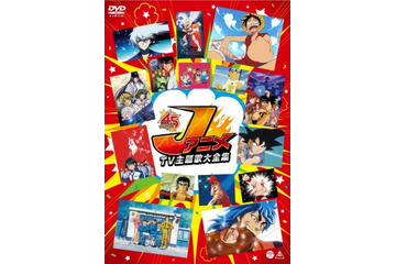 ジャンプ原作アニメのOP45曲の映像収録 「Jアニメ TV主題歌大全集」発売 画像