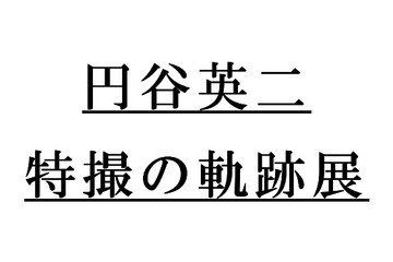 円谷英二 特撮の軌跡展　撮影現場の巨大ジオラマ登場、純金ウルトラセブンを1000万円で販売 画像