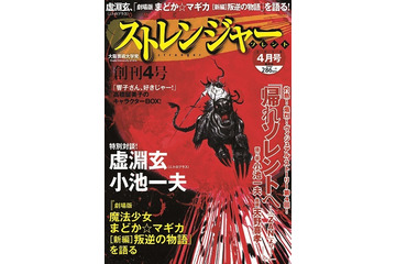 大阪芸大のマンガ誌「ストレンジャーソレント」　虚淵玄が「まどかマギカ」の今後を語る？ 画像