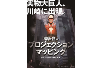 60ｍ級超大型巨人が実物大で出現　川崎で「進撃の巨人プロジェクションマッピング」 画像