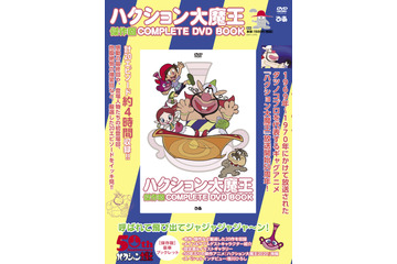 「ハクション大魔王」呼ばれて飛び出てジャジャジャジャ～ン！“COMPLETE DVD BOOK”発売 画像