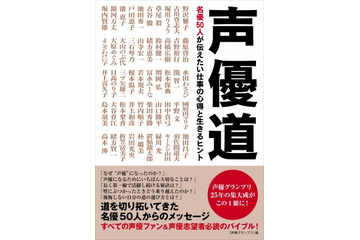 山寺宏一「声の実力がなければプロにはなれない」　レジェンド声優へのインタビュー集「声優道」期間限定で無料配信 画像