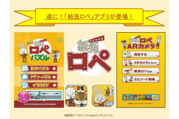 「紙兎ロペ」にスマホ向けの無料アプリ　ゲームとARカメラのふたつで楽しめる 画像