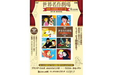 “パトラッシュ…なんだかとても眠いんだ”「世界名作劇場」最終回ばかり収録したDVD BOOK発売 画像
