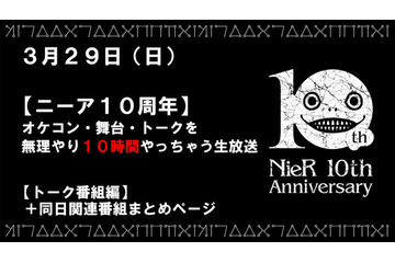 「ニーア」10時間たっぷり配信！ シリーズ10周年記念でコンサートや舞台、トーク番組など3月29日に生放送 画像