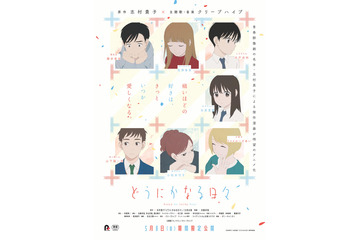 志村貴子原作「どうにかなる日々」ときに甘く、ときに切ない…“恋”感じさせる本ビジュアル＆本予告公開 画像