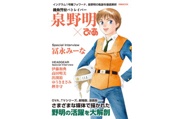 「機動警察パトレイバー」“泉野明”の笑顔＆仲間思いな魅力を徹底解説！「ぴあ」登場 画像