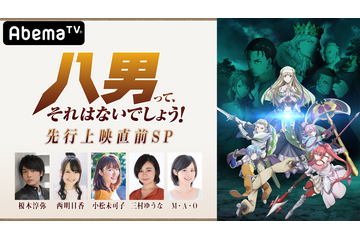 「八男って、それはないでしょう！」Abemaで先行放送！ 直前SP番組に榎木淳弥ら出演 画像