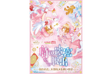 「カードキャプターさくら×リアル脱出ゲーム」桜と協力して謎を解け！ ビジュアル＆ストーリー公開 画像