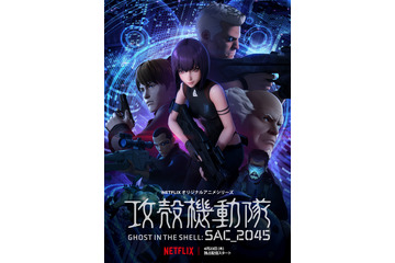 「攻殻機動隊 SAC_2045」4月23日全世界配信！ 最終予告編、新キャラ＆キャスト発表 画像