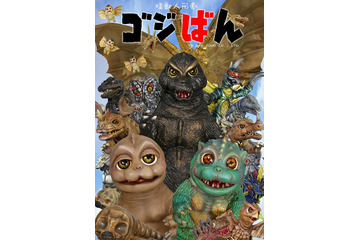「ゴジラ」の人形劇「ゴジばん」セカンドシーズン放送決定！ 新怪獣も続々登場 画像