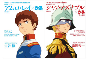 「機動戦士ガンダム」シャア、アムロを徹底解説した「ぴあ」の表紙公開！ 画像