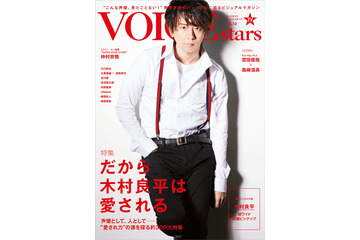 木村良平の“愛され力”の源とは!? 「TVガイドVOICE STARS」表紙公開 画像