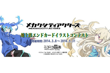 「メカクシティアクターズ」イラストコンテスト開催　優秀作はアニメ各話ED に起用 画像