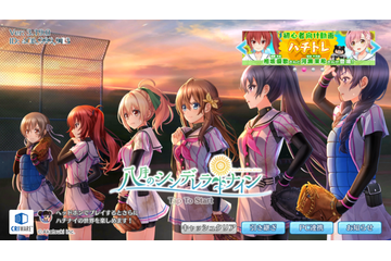 「ハチナイ」選手は夢に向かって成長中！ リリースから1000日突破…ゲーム内容はどれだけ進化してきたか？ 画像