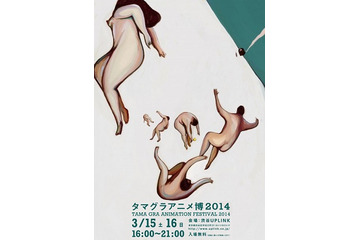 多摩美術大のアニメを一挙紹介　タマグラアニメ博2014、3月15日、16日開催　 画像