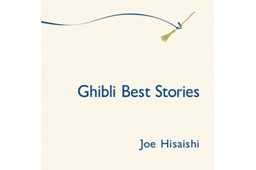久石譲、ジブリ映画音楽の全て　CDベスト盤 「ジブリ・ベスト ストーリーズ」発売 画像