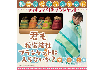 「ゆるキャン△」“秘密結社ブランケットに入らないか？”ブランケット・フィギュアのセットが再登場 画像