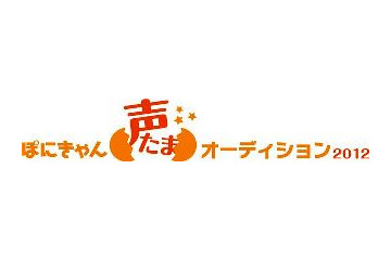 17歳の現役女子高校生に栄冠　ポニキャン主催声優オーディションのグランプリ決定 画像