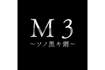 佐藤順一×岡田麿里×河森正治　「M3～ソノ黒キ鋼～」2014年4月放送開始を発表 画像